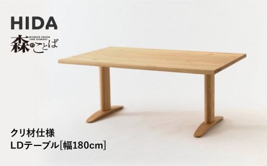 
            【飛騨の家具】HIDA　森のことば　クリ材仕様　LDテーブル　幅180（SR355WP）|家具 机 テーブル ダイニング 木製 国産 新生活 インテリア 飛騨家具 飛騨産業 CG345
          