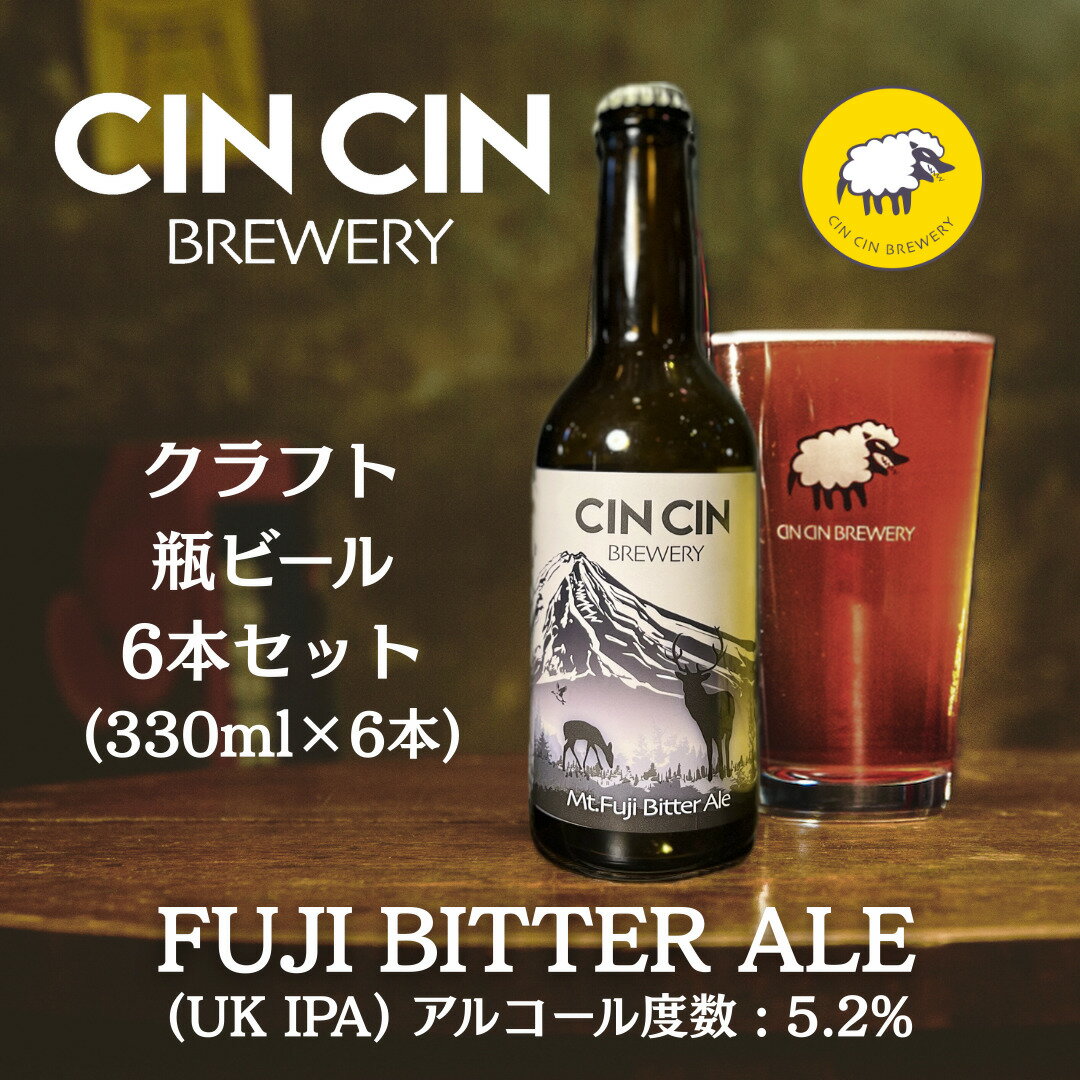 【ふるさと納税】【6本セット】Fuji Bitter Ale / UK IPA 瓶330mlYBC004