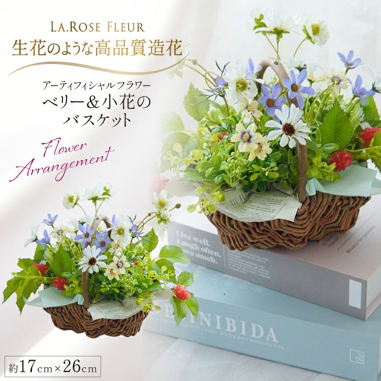 【ふるさと納税】 フラワーアレンジメント ベリー＆小花のバスケット 1点 [La.Rose Fleur 山形県 高畠町 tk06ayt140051] アーティフィシャルフラワー 造花 インテリア バスケット カゴ花 小花