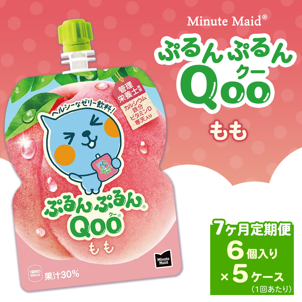 【定期便7ヶ月】ミニッツメイド ぷるんぷるんQoo（クー） もも 6個入り×5ケース | minute maid Qoo ゼリー 飲料 おやつ カルシウム 鉄分 栄養補給 コカ・コーラ