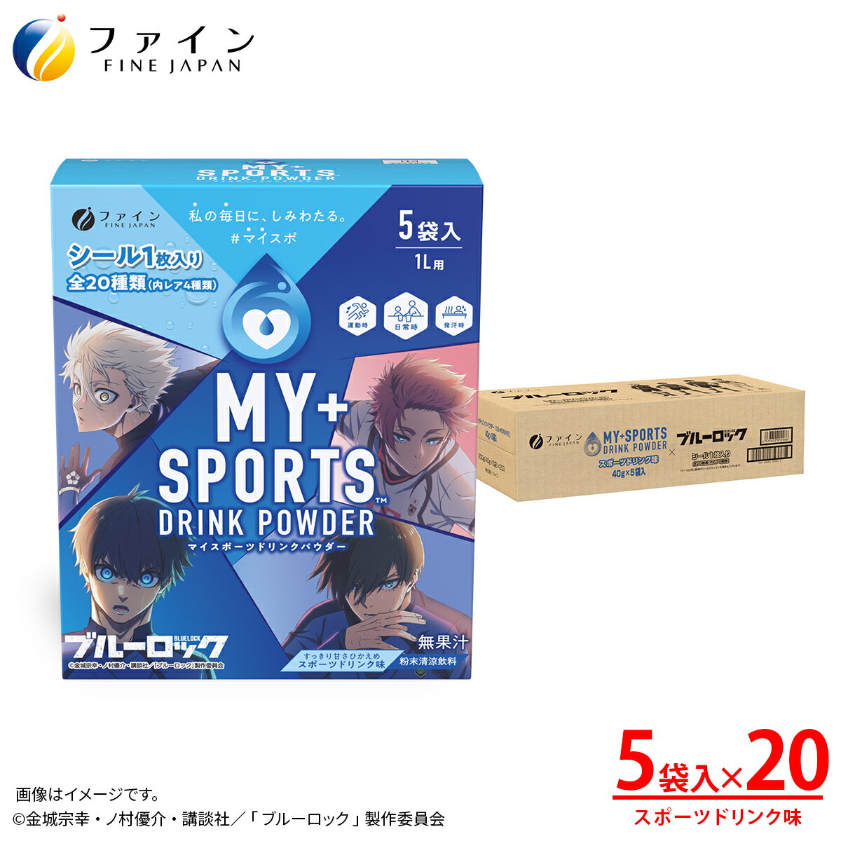 【ふるさと納税】マイスポーツドリンクパウダー 5袋×20個 | スポドリ パウダー 飲料 粉末 ブルーロック コラボ 限定パッケージ オリジナル シール グッズ 水分 塩分 補給 熱中症対策 スポーツ 個包装 持ち運び 日本製 健康 兵庫県 上郡町