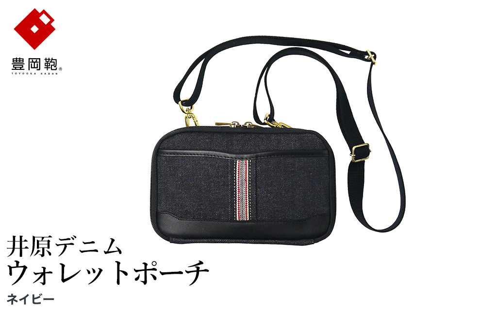 豊岡鞄 AD2504 井原デニム ウォレットポーチ ネイビー / デニム ショルダーポーチ ウエストポーチ スマホ収納 財布機能 サイフ ポケット カード入れ シンプル デザイン メンズ レディース バッグ カバン かばん 鞄 ALBAPIE アルバピエ 足立