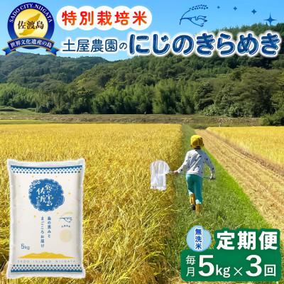 ふるさと納税 佐渡市 【毎月定期便】佐渡島産にじのきらめき 無洗米5kg 土屋農園 農家直送 特別栽培米　全3回