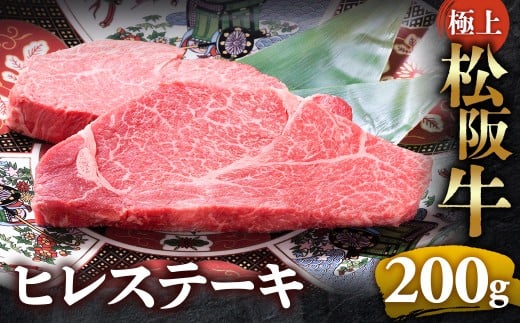 【冷蔵】極上松阪牛ヒレステーキ 200ｇ（100g×2枚） < 冷蔵 >年内配送可 ( 牛肉 ブランド牛 高級 和牛 国産牛 松阪牛 松坂牛 ステーキ ヒレ フィレ ヘレ ヒレステーキ 松阪牛フィレステーキ 松阪牛ヒレステーキ 三重県  多気町 UOD-28-01