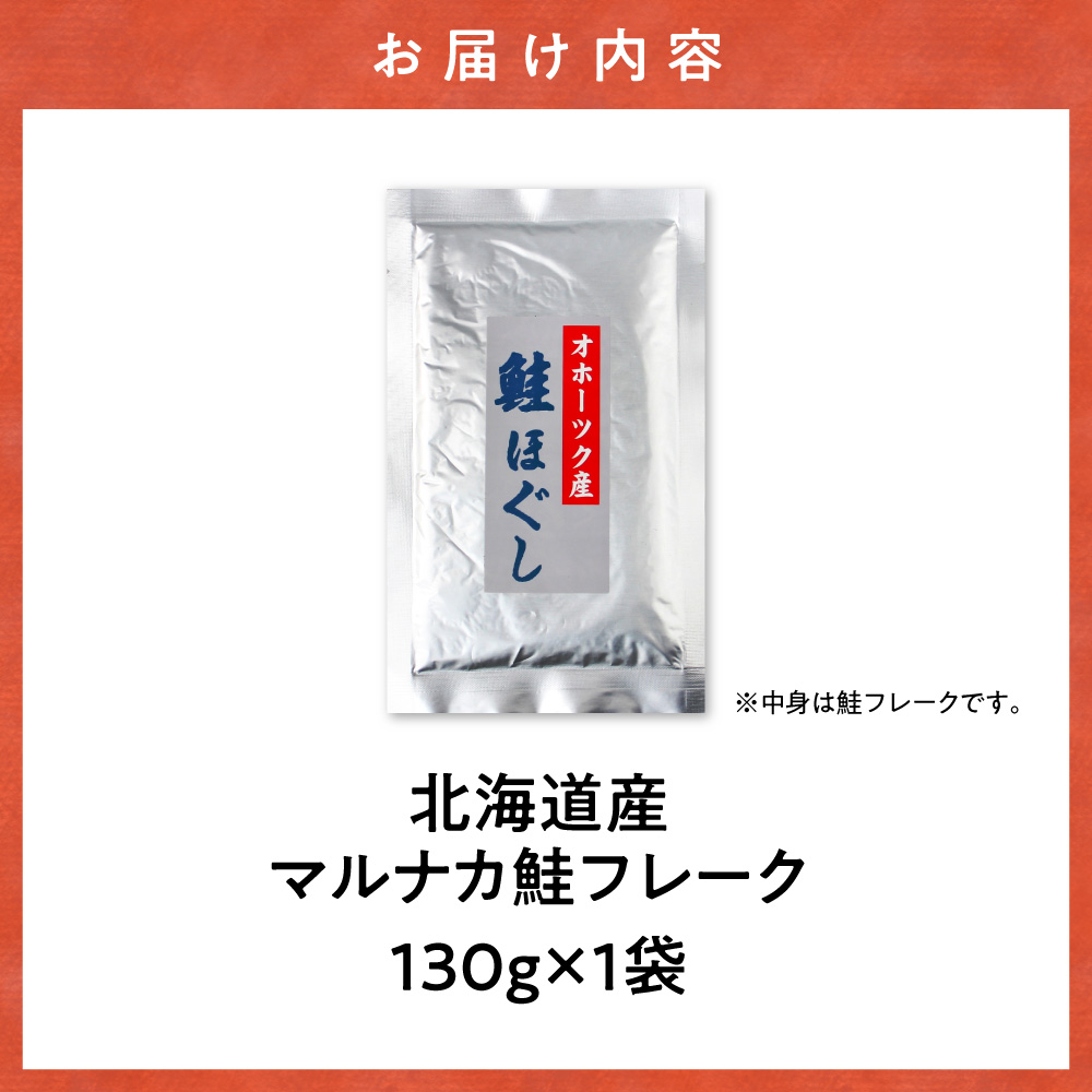 北海道産 鮭フレーク 130g 天然秋鮭_ss05-017