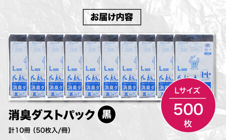 おむつ、生ゴミ、ペットのフン処理におすすめ！消臭ダストパック 黒×Lサイズ（1冊50枚入）10冊セット　愛媛県大洲市/日泉ポリテック株式会社[AGBR025]消臭ゴミ袋ペット用品消臭ゴミ袋ペット用品消