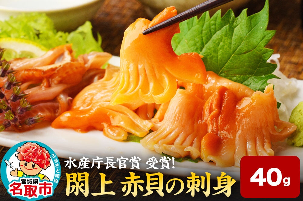 
                  【 漁亭 浜や 】 水産庁長官賞 受賞 日本一と称される 閖上 赤貝の刺身 40g 高級食材 海鮮 魚介類 貝 [赤貝 刺身 閖上 本玉 水産庁長官賞 受賞 冷凍 40g とさかのり]
                