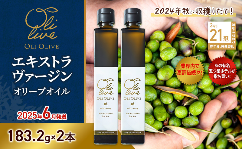 【五つ星ホテル指名買い】 トスカーナ産 エキストラ バージン オリーブオイル (183.2g×2本) 2025年6月より順次発送   調味料 油 オリーブ油 食用油 静岡県 袋井市