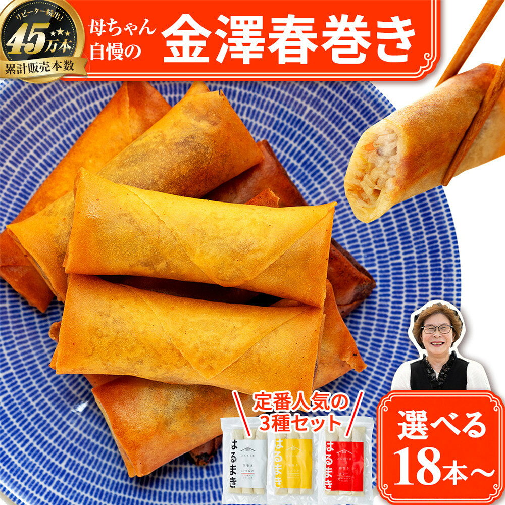 【ふるさと納税】リピーター続出!!金澤春巻き 詰め合わせ 選べる本数 パリパリの皮が自慢の母ちゃん春巻き。＜最短2営業日以内発送＞ | 定番 カレー しょうが 五郎島金時 冷めてもうまい お弁当に ビールのおつまみにも。