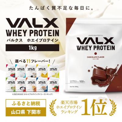 ふるさと納税 下関市 5営業日以内発送 バルクス ホエイプロテイン チョコレート 風味 1kg IY001-A