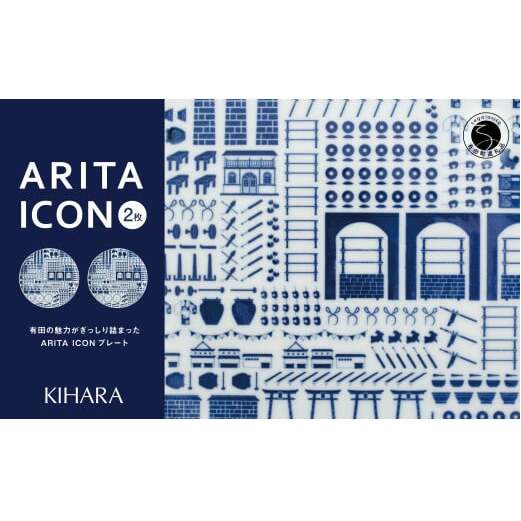 【有田の見どころを一皿に♪】ARITA ICON プレートペア 2枚セット【KIHARA】有田焼 かわいい 1616 シンプル 食器 皿 キハラ A25-498