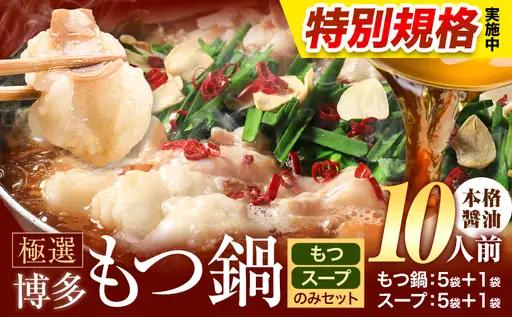 !!特別規格実施!! もつ鍋 博多牛もつ鍋 10人前 お手軽セット《3-7営業日以内に出荷予定(土日祝除く)》もつ 牛もつ もつ鍋 醤油 しょうゆ 博多 鍋 送料無料 博多 〆 2人前 小分け