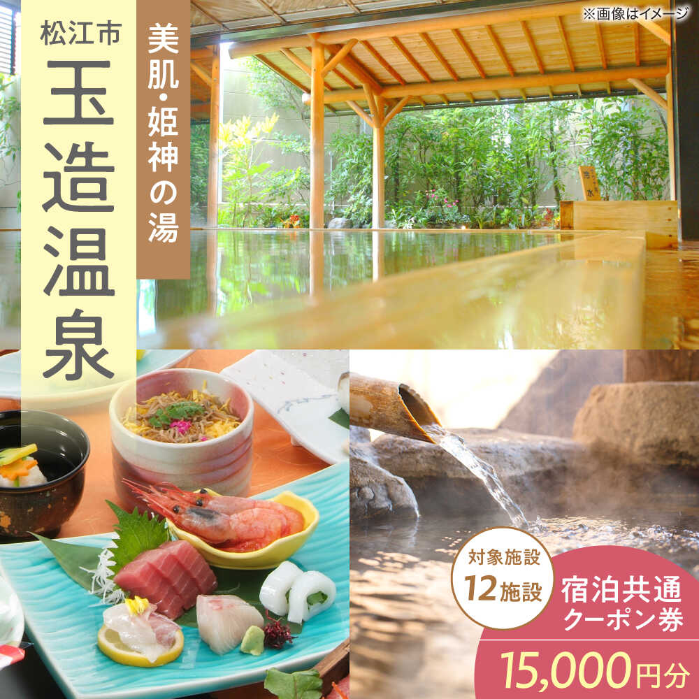 【ふるさと納税】クーポン 玉造温泉共通クーポン券 寄附額5万円 15000円分クーポン 島根県松江市/玉造温泉旅館協同組合[ALHN001]｜クーポン 観光 旅行券 高級 温泉 島根 松江 宿泊 ホテル 旅館 チケット 宿 家族旅行 50000円 5万