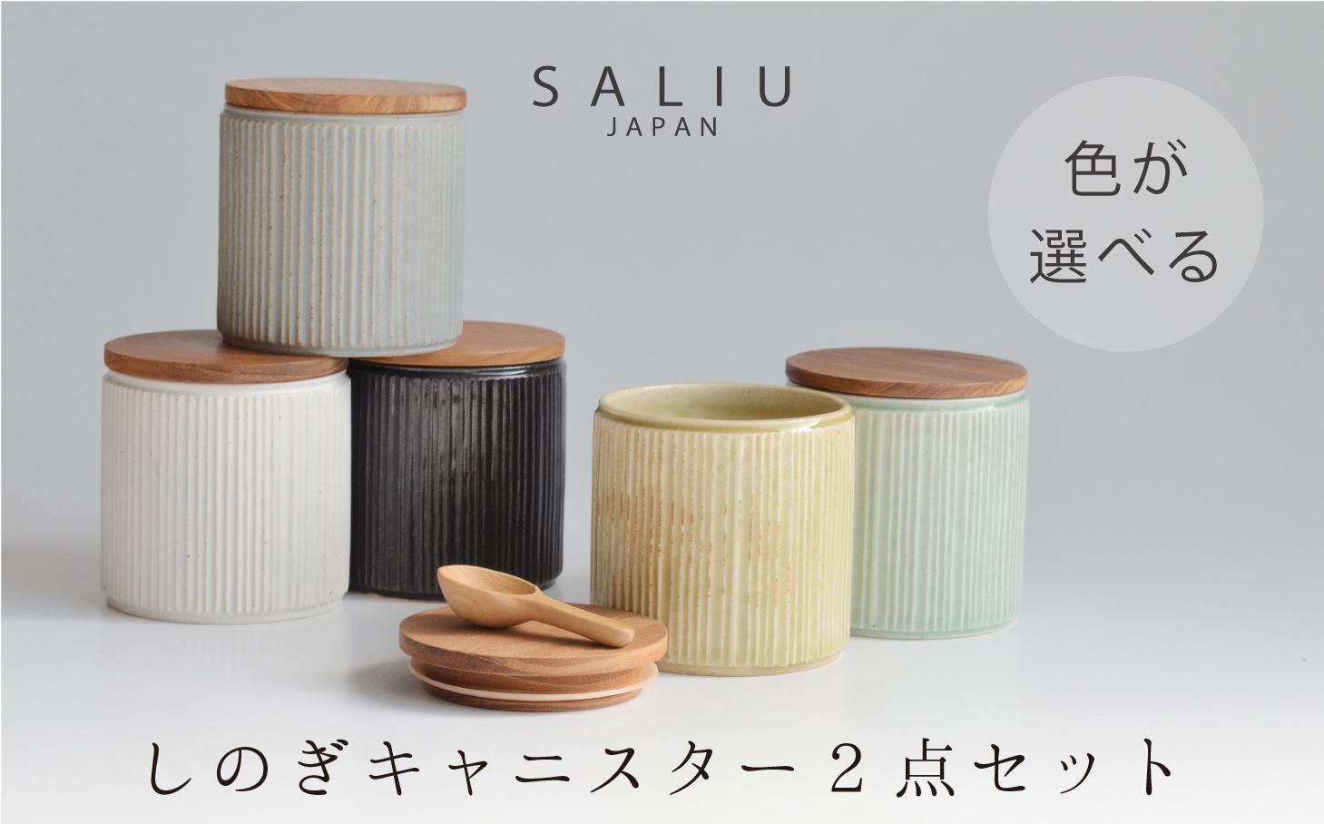 
                  【美濃焼】SALIU しのぎキャニスターSA00 選べる2点セット【株式会社ロロ】 [MBZ036]
                