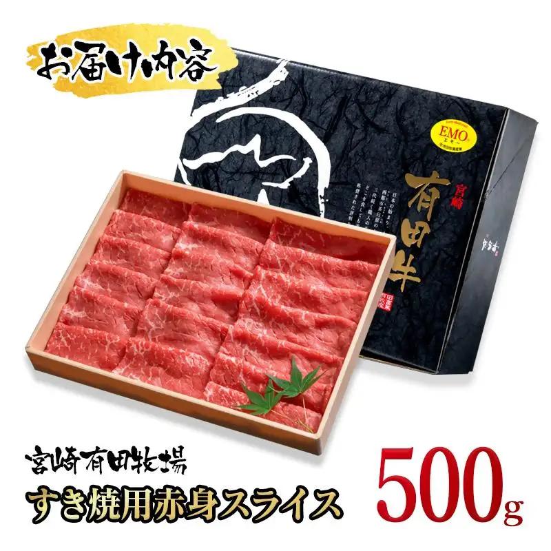 黒毛和牛 すき焼き用赤身スライス500g　モモ ウデ 牛肉 焼きしゃぶ 国産牛＜14-16a＞宮崎有田牧畜産業