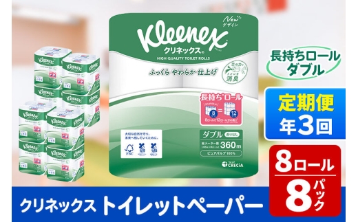 《4ヶ月ごとに3回お届け》定期便 トイレットペーパー クリネックス ダブル 長持ち 8ロール×8パック 新生活 [トイレットペーパー 定期便]