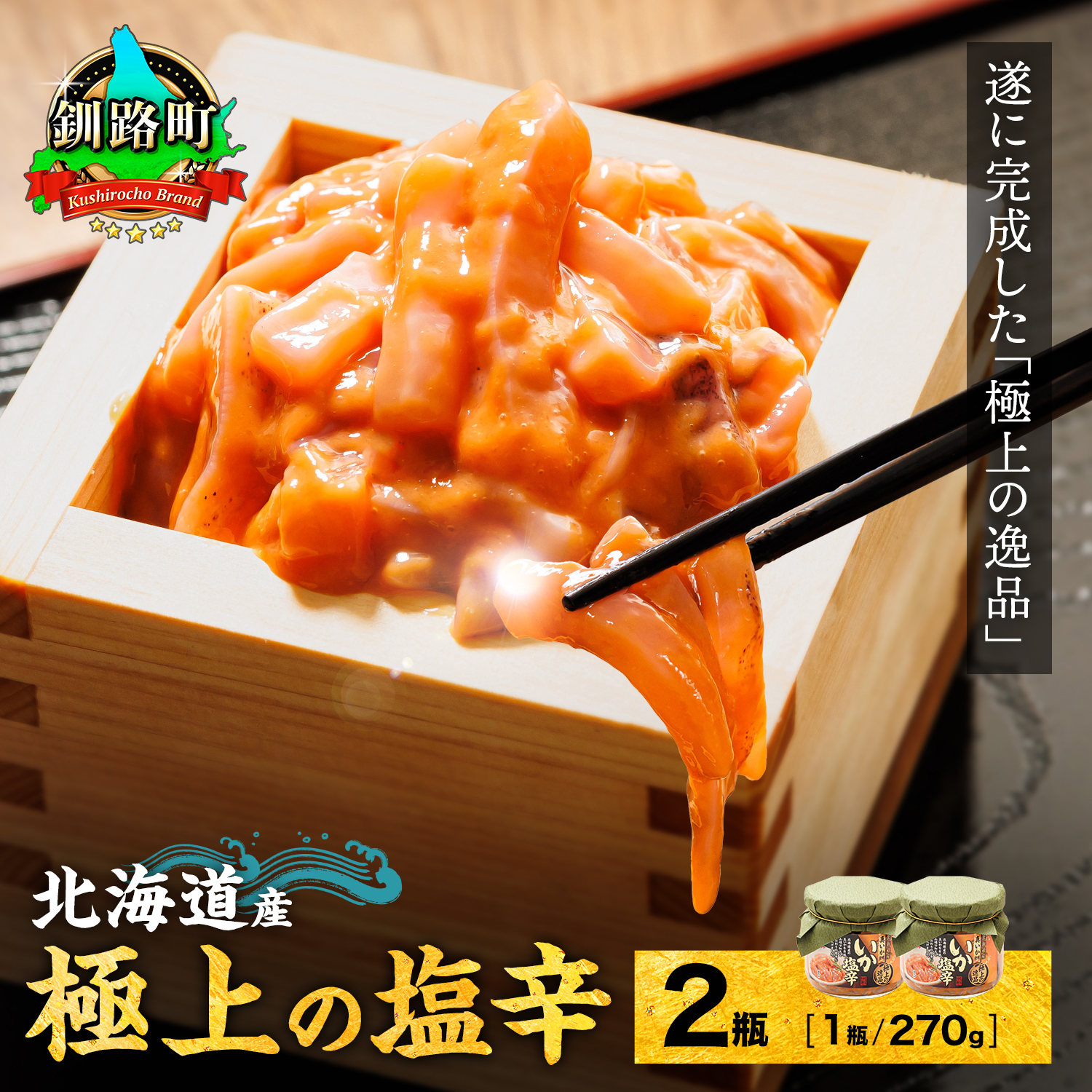 北海道産 いか塩辛（270g×2瓶） 極上の逸品｜ 塩辛セット 塩辛 いかの塩辛 烏賊 いか イカ セット 冷凍 おかず 小分け すぐ届く 魚介類 海 北海道 釧路町 釧路超 特産品