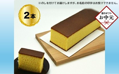 【お中元】手造りのお菓子お喜奈カステラ2本【新鮮たまごを贅沢に使用 ザラメの食感 昔なつかしい風味とおいしさ のカステラ大阪府 門真市 】 272230_BQ003-GFT