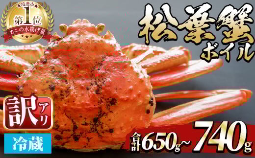 ＜平日着※指定日不可＞＜期間限定・訳あり＞＜11月中旬～3月中旬発送予定＞松葉ガニ ボイル(約650〜740g/1枚)【sm-DD057-A】【Workplays】