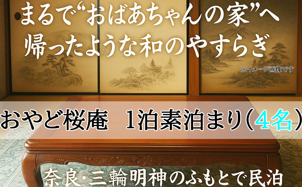 
            FF-7.【おやど桜庵～民泊～】一泊素泊まり（４名）
          