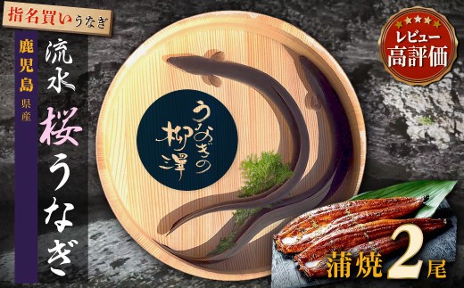 
                  【土用丑の日】うなぎの柳澤　うなぎ蒲焼2尾（計340g）
                