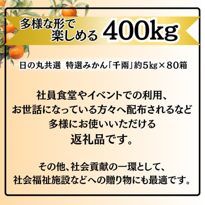 特選みかん「千兩」計400kg(約5kg×80箱)【H08−83】【1510462】