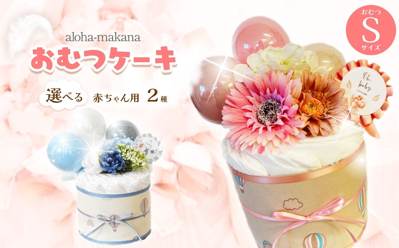 
                  【選べる種類】オムツケーキ Sサイズ10枚 ピンク系・ブルー系 | ダイパーケーキ おむつケーキ おむつ オムツ ギフト 出産祝い お祝い 贈り物 ナチュラルムーニー オーガニックコットン 赤ちゃん アロハマカナ 千葉県 君津市 きみつ
                