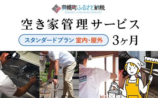 
                  空き家管理サービス3ヶ月：スタンダードプラン【室内】【屋外】 ふるさと納税 人気 おすすめ ランキング 管理 管理人 空き家 空き家管理 家 留守 北海道 美幌町
                