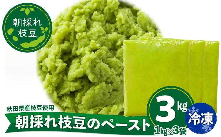 200P5701 朝採れ枝豆のペースト3kg（1kg×3袋）