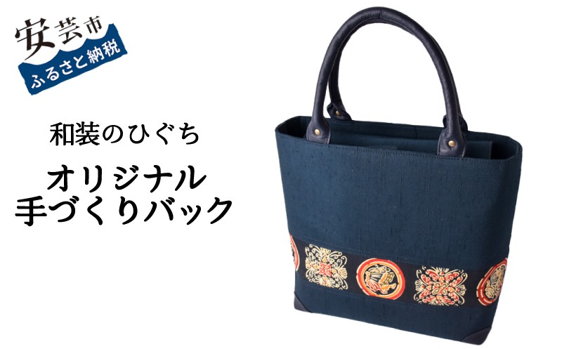 
                  【数量限定】 バッグ 和装のひぐち オリジナル手作りバック87 バック カバン 鞄 かばん 手づくり 手作り ファッション おしゃれ お取り寄せ 高知県安芸市 トートバッグ 箱型 重厚 可愛い 天然皮革 持ち手 ポケット マグネット 内袋 ファスナー スマートフォン レザー 和風 和柄 安芸市 高知県
                