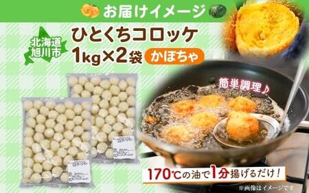 北海道 一口 コロッケ かぼちゃ 2kg【 カボチャ 南瓜 じゃがいも 芋 ポテト 馬鈴薯 ミニサイズ 揚げ物 惣菜 お弁当 おかず おつまみ 手軽 時短 簡単 エフケイ工房 送料無料 旭川 】_04