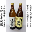 【ふるさと納税】【2ヵ月毎定期便】二階堂速津媛と吉四六の故郷25度(900ml)2本セット 全6回【4009951】