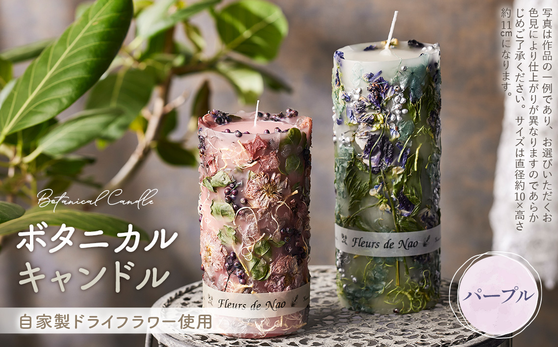 ボタニカルキャンドル直径約10cm×高さ約11cm パープル系