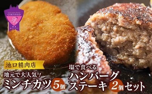 ＼寄附額改定／　池口精肉店のミンチカツと塩で食べるハンバーグステーキ (ミンチカツ×5個、ハンバーグ×2個)