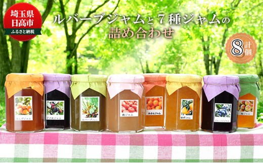 
[№5712-0559]日高市産ルバーブジャムと7種ジャムの詰合せ
