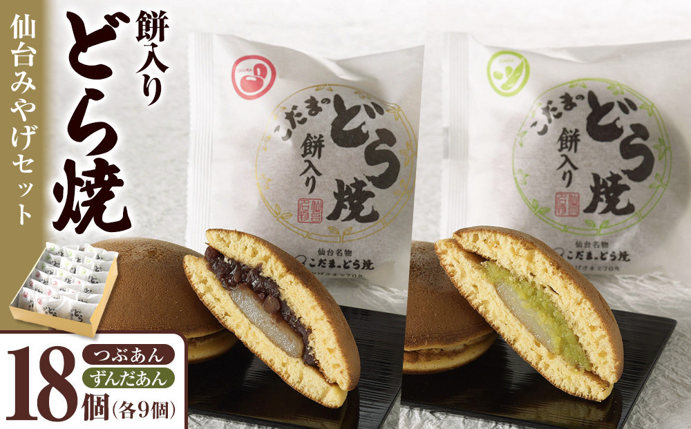 
            餅入りどら焼仙台みやげセット18個【菓子 和菓子 どら焼き デザート おかし 食品 人気 スイーツ 伝統 詰め合わせ 仙台 手土産  あんこ ずんだ  手作り 老舗 もちもち ふわふわ ギフト プレゼント 和風  粒あん 】
          