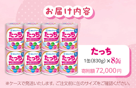 粉ミルク　雪印メグミルク　たっち(缶)1ケース(8缶入)/フォローアップ用
