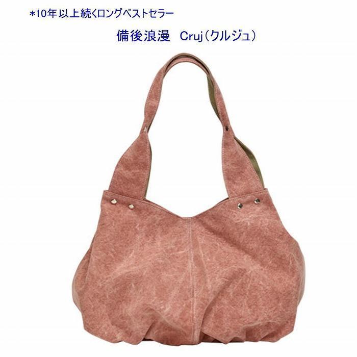 備後浪漫　Cruj（クルジュ）　墨　［尾道 帆布鞄 彩工房］