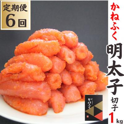 ふるさと納税 糸田町 【毎月定期便】【かねふくの明太子】切子1kg全6回