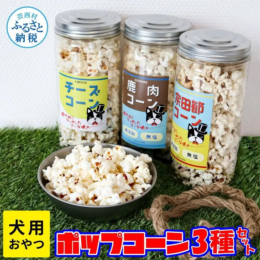 犬用おやつポップコーン 3種セット チーズ味 宗田節味 鹿肉味 