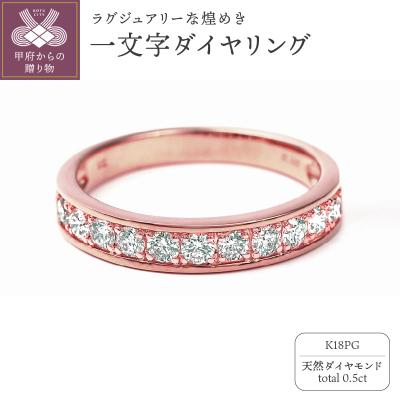 ふるさと納税 甲府市 0.5キャラット 一文字リング　K18PG(R3525DI-R)