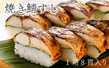焼き鯖すし2種食べ比べセット [A-018015]