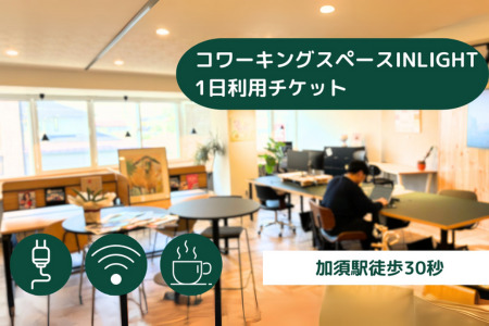 コワーキングスペース1日利用チケット　コワーキング