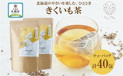 
きくいも茶 ティーバッグ 20包 × 2袋 計40包 無添加 野菜茶 ノンカフェイン 菊芋 お茶 キクイモ 茶 ノンカロリー 紅茶 ギフト 国産 健康茶 ふうか Fu-ka 送料無料 北海道 札幌市
