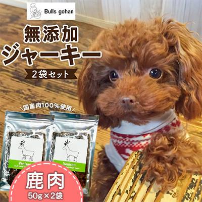 ふるさと納税 久留米市 犬用ペットフード 無添加鹿肉ジャーキー ブルズごはん 50g×2袋