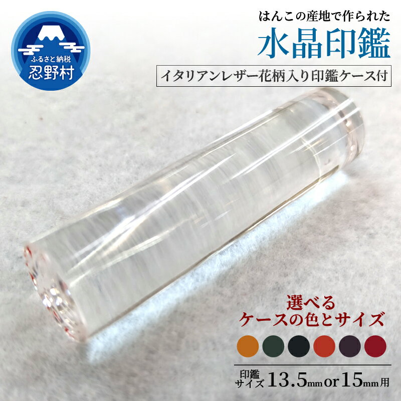 【ふるさと納税】はんこ 水晶印鑑 印鑑ケース 13.5mm 15mm 印鑑 ハンコ 判子 革 イタリアンレザ－ 水晶 プレミアム 花柄 手作り 高級 実印 銀行印 認印 会社印 ギフト 祝い プレゼント 女性 男性 子供 結婚 就職 成人 出産 進学 事業発展 卒業 新生活 送料無料 山梨県 忍野村