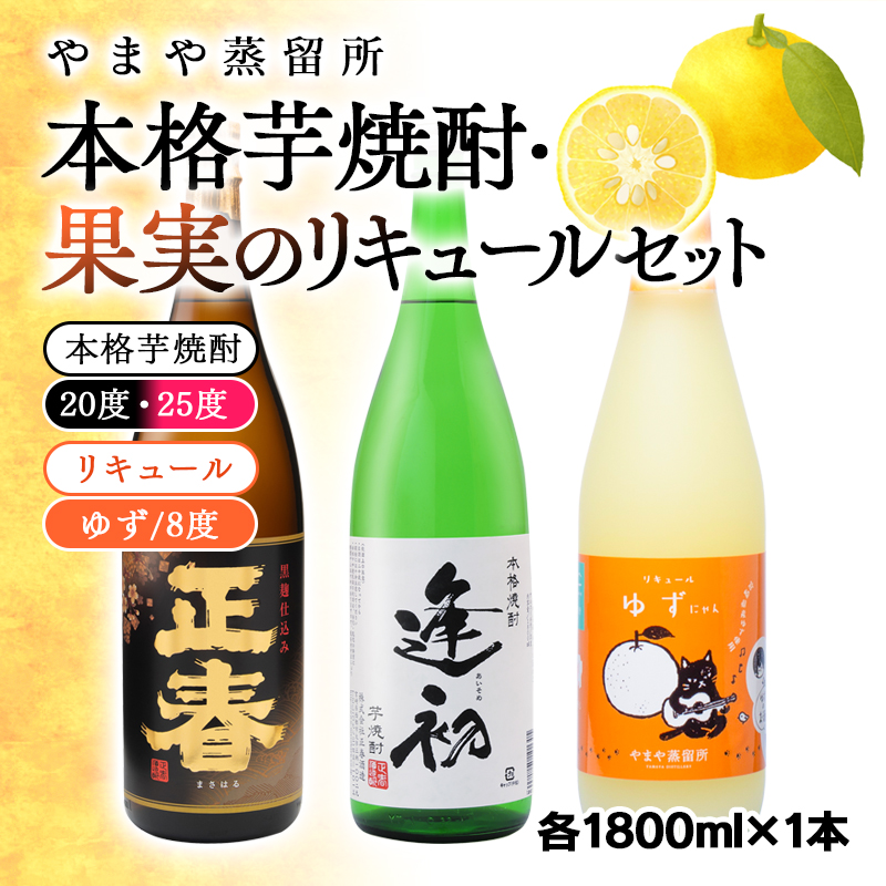 やまや蒸留所　本格芋焼酎・リキュールセット「逢初・黒麹ゴールド正春・ゆずリキュール」各1800ｍｌ×3本セット＜2.2-6＞酒 焼酎 アルコール 西都市