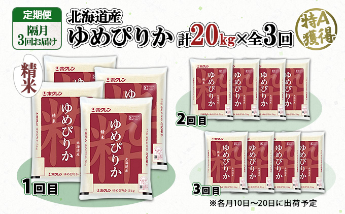 定期便 隔月3回 北海道産 ゆめぴりか 精米 20kg 米 新米 特A 白米 お取り寄せ ごはん 道産米 ブランド米 お米 ご飯 おまとめ買い ホクレン 倶知安町 【定期便・お米・ゆめぴりか・精米】