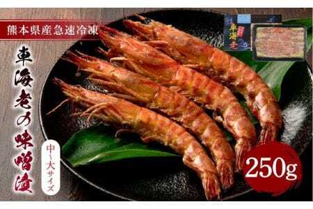 えび 車海老 味噌漬け 250g  エビ 魚介 魚介類 味噌 加工品 急速冷凍えび 冷凍えび 熊本県産えび 九州えび  車海老の味噌漬（中～大サイズ）250g 海老 えび 味噌漬けび 味噌漬け