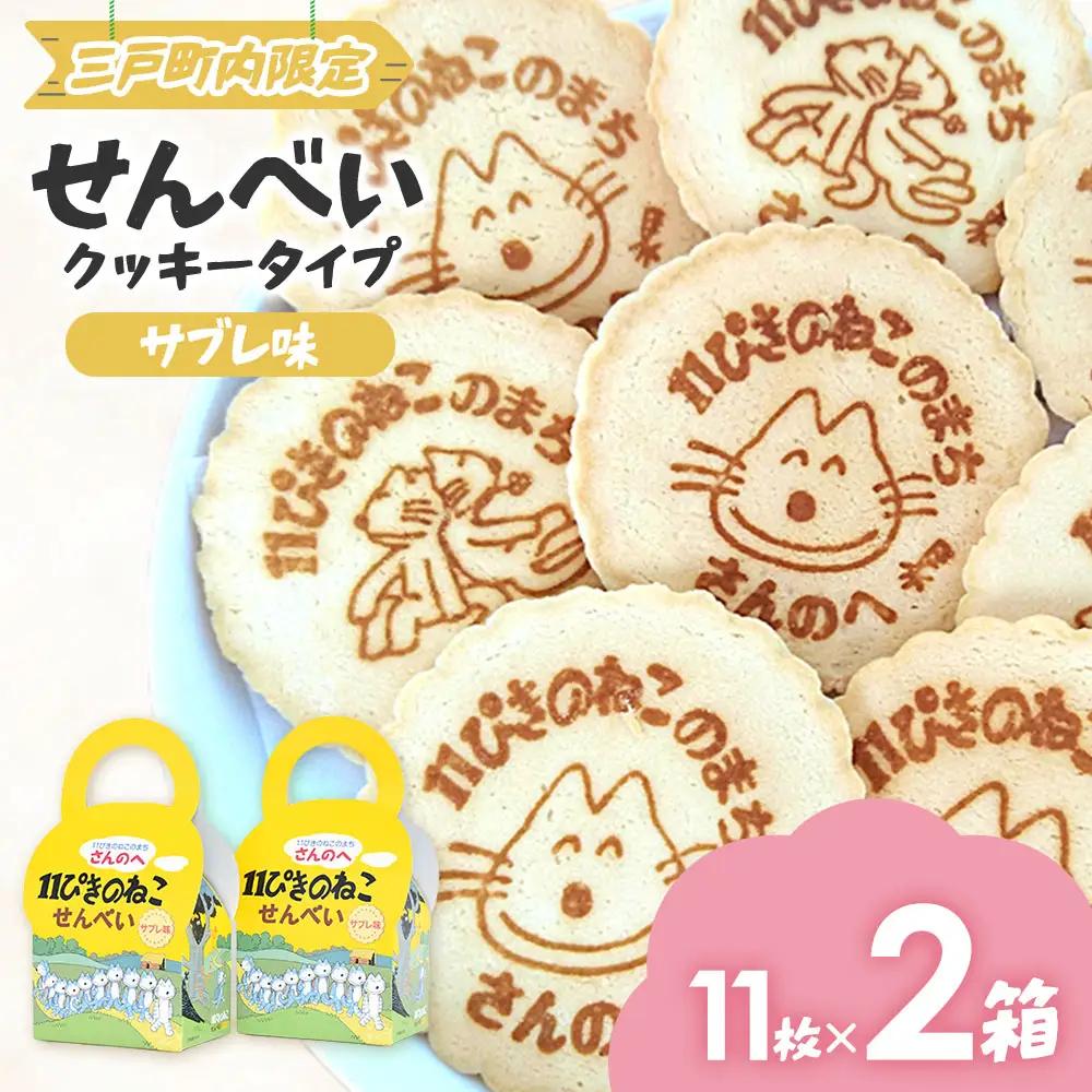 焼き菓子「11ぴきのねこ」せんべい（11枚入り×2箱）サブレ味|焼き菓子 ねこ